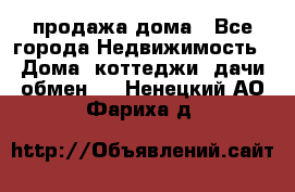 продажа дома - Все города Недвижимость » Дома, коттеджи, дачи обмен   . Ненецкий АО,Фариха д.